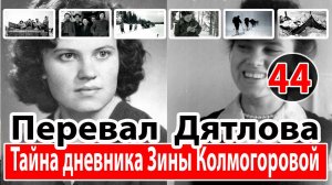 Перевал Дятлова. Тайна дневника Зины Колмогоровой