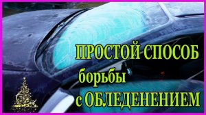 ХИТРОСТЬ ПРОСТОЙ СПОСОБ борьбы с ОБЛЕДЕНЕНИЕМ лобового стекла
