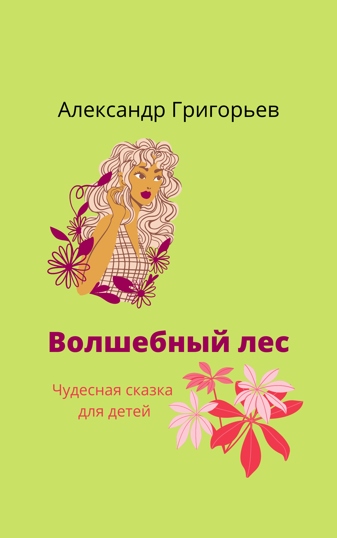 "Волшебный лес" отрывок из сказки для детей
Автор Александр Григорьев