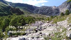 Таяние ледников Эльбруса ускоряется!