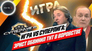 Игра на ТНТ VS Суперлига на СТС | В конфликт вмешался Эрнст