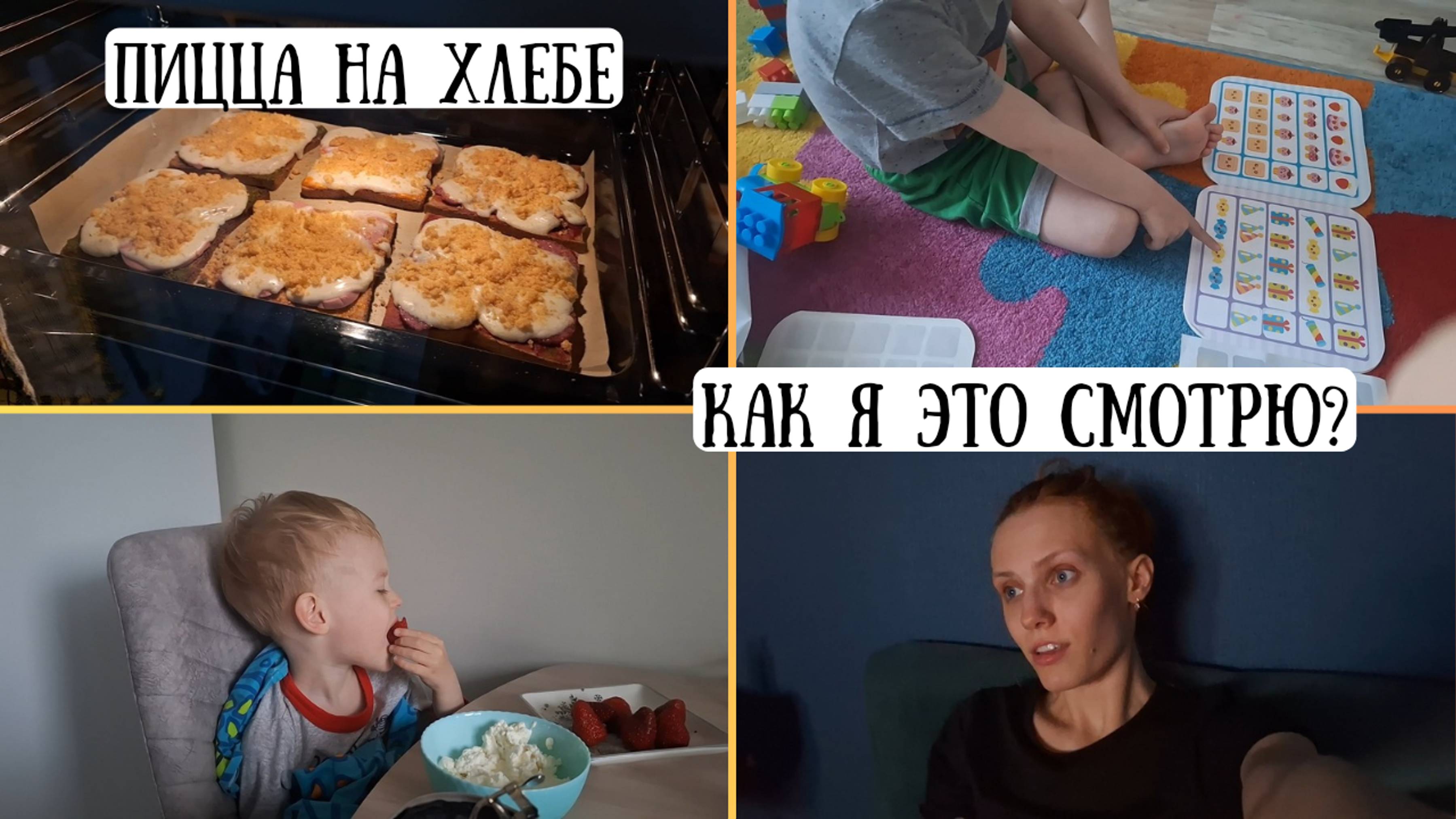 Vlog 08.05.2024 Пицца на хлебе/Как проводим время с сыном