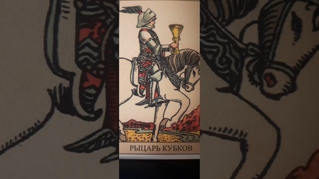 Рыцарь Кубков, колода Уэйта