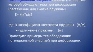 7 кл Кинетическая и потенциальная энергия урок1