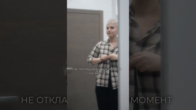 Хватить откладывать себя на завтра #Shorts