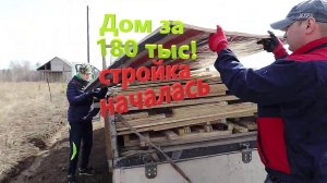 Стройка началась. Строим из опилкобетона дом за 180 тыс.