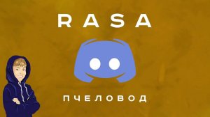Discord ПОЁТ! Rasa - Пчеловод
