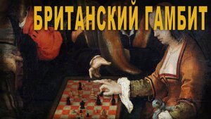 5 06,Британский гамбит, Ольга Семёнова Роттердам