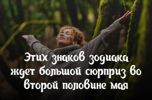 Этих знаков зодиака ждет большой сюрприз во второй половине мая