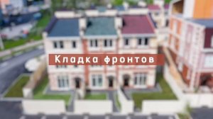 Ход строительства 20 дома в КП «Баден-Баден»!