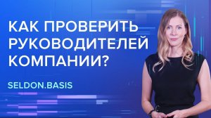 Как проверить руководителей компании?