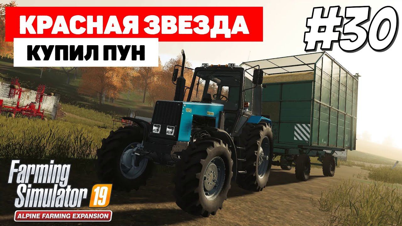 Farming Simulator 19 Красная звезда - Лучше поздно... #30