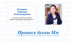 Пропись буквы Мм