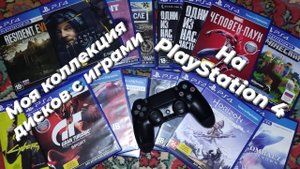 Моя коллекция дисков c играми на PlayStation 4!