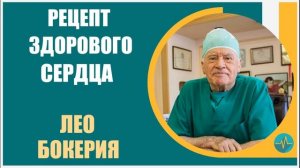 Лео Бокерия | Рецепт здорового сердца