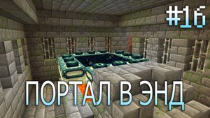 [16] ПОРТАЛ В ЭНД | ВАНИЛЬНОЕ Выживание в Майнкрафт 1.15.2