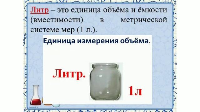 Лабораторный практикум. Тема урока: "Объём. Литр" смотреть онлайн