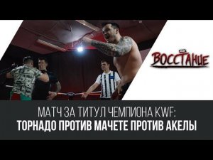 NSW Восстание 2019: Матч за Чемпионство KWF