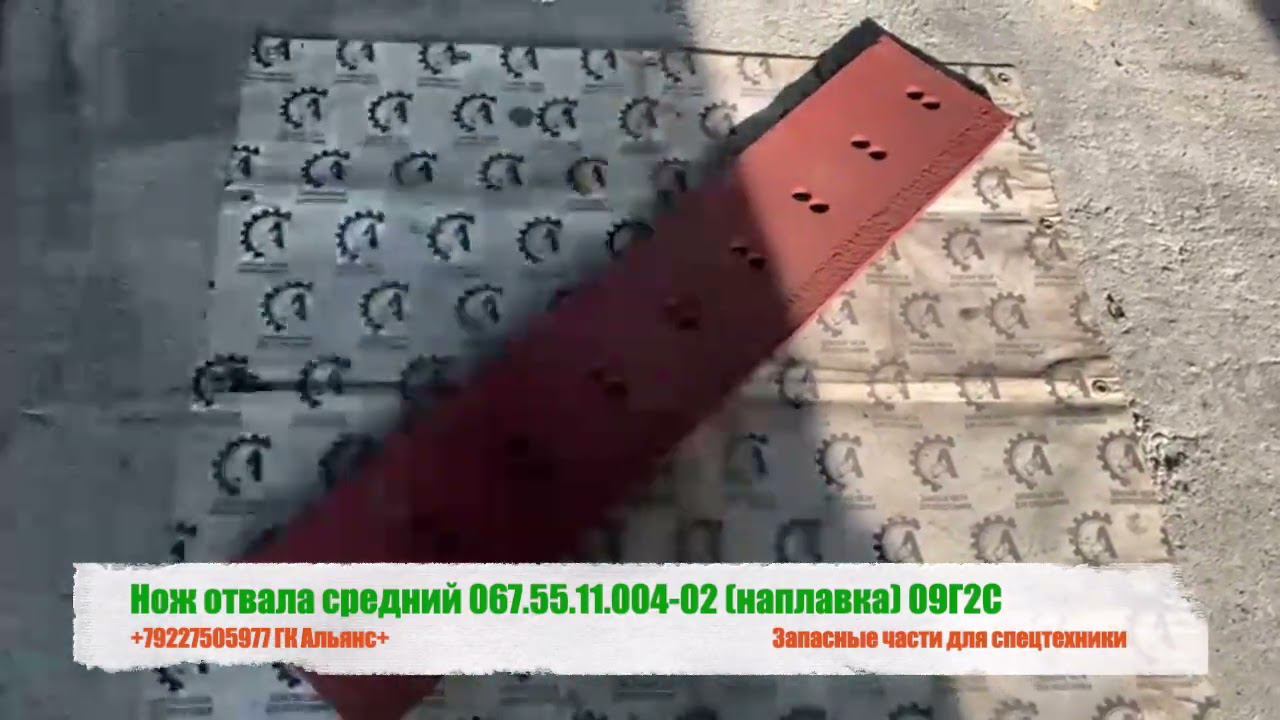 Нож отвала средний 067.55.11.004-02 наплавка 09Г2С смотреть онлайн