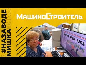 #МишкаНаЗаводе | редакция газеты "Машиностроитель"