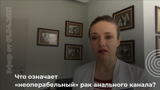 Что означает "неоперабельный" рак анального канала?