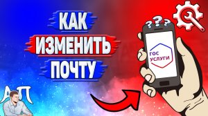 Как изменить почту на Госуслугах?