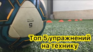 ТОП 5 УПРАЖНЕНИЯ НА ТЕХНИКУ
