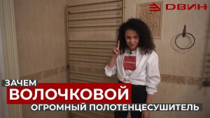 Зачем Волочковой огромный полотенцесушитель?! | Звезды выбирают ДВИН