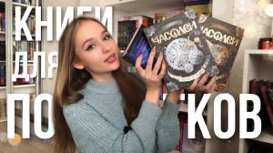 ЧТО ПОЧИТАТЬ ПОДРОСТКАМ ? Подборка книг. Книги для подростков. Фэнтези Романы.
