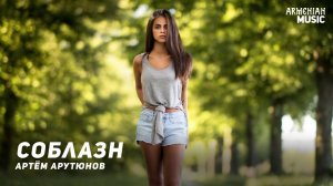 Артём Арутюнов - Соблазн | Армянская музыка