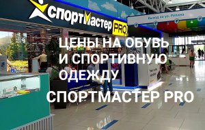 Цены на обувь и спортивную одежду в новом Спортмастере PRO в Радуга—Парк в Екатеринбурге 27 мая 2023