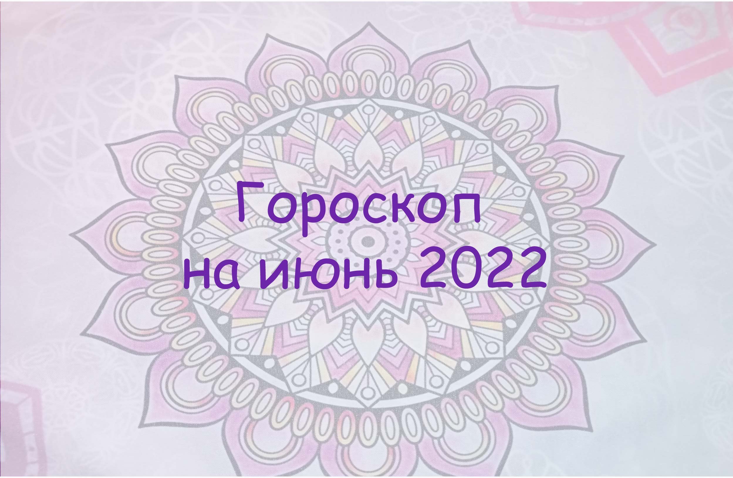 Гороскоп на июнь 2022. 3 варианта