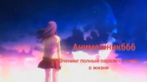 опенинг полный паразит учение о жизни