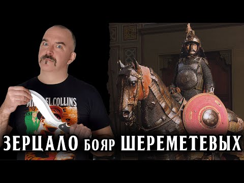 Русское зерцало бояр Шереметевых.
