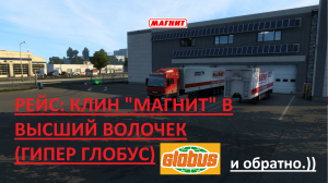 ETS2 : ПОРАБОТАЛ ЕЩЕ И НА ГЛОБУС???)))) 
РЕЙС: КЛИН﹥В.ВОЛОЧЕК﹥МОСКВА