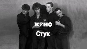 КИНО-СТУК (ОДНО ЛИШЬ СЛОВО)