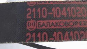Ремень привода генератора ваз 2110, 2111, 2112, 2170, (1115) ГУР