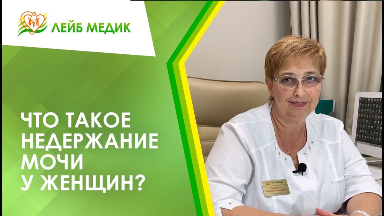 ? Что такое недержание мочи у женщин?