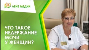 ? Что такое недержание мочи у женщин?