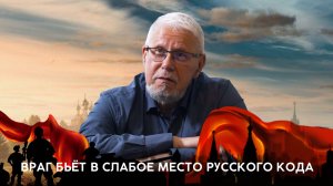 ВРАГ БЬЁТ В СЛАБОЕ МЕСТО РУССКОГО КОДА. СЕРГЕЙ ПЕРЕСЛЕГИН