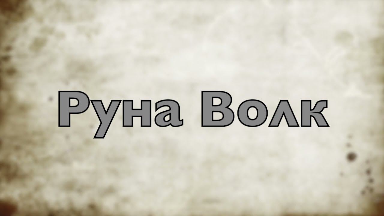 Руна "Волк"