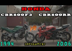 [Тест] Honda CBR600f3 против CBR600RR  Хмурый против Рыжика