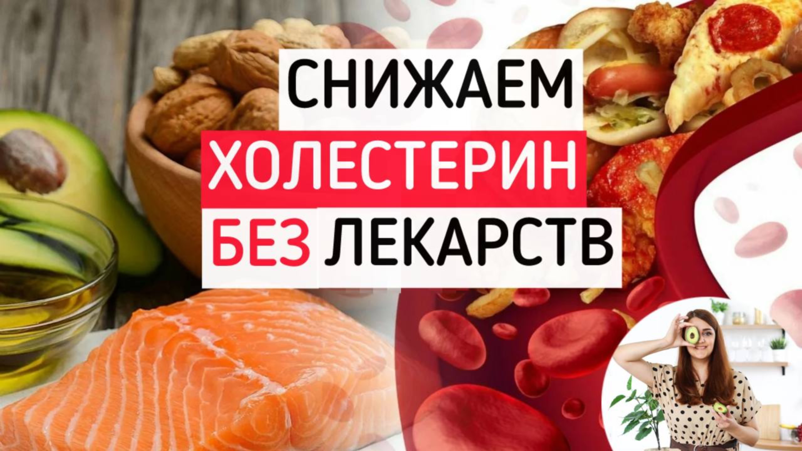 Как снизить холестерин Без лекарств в домашних условиях