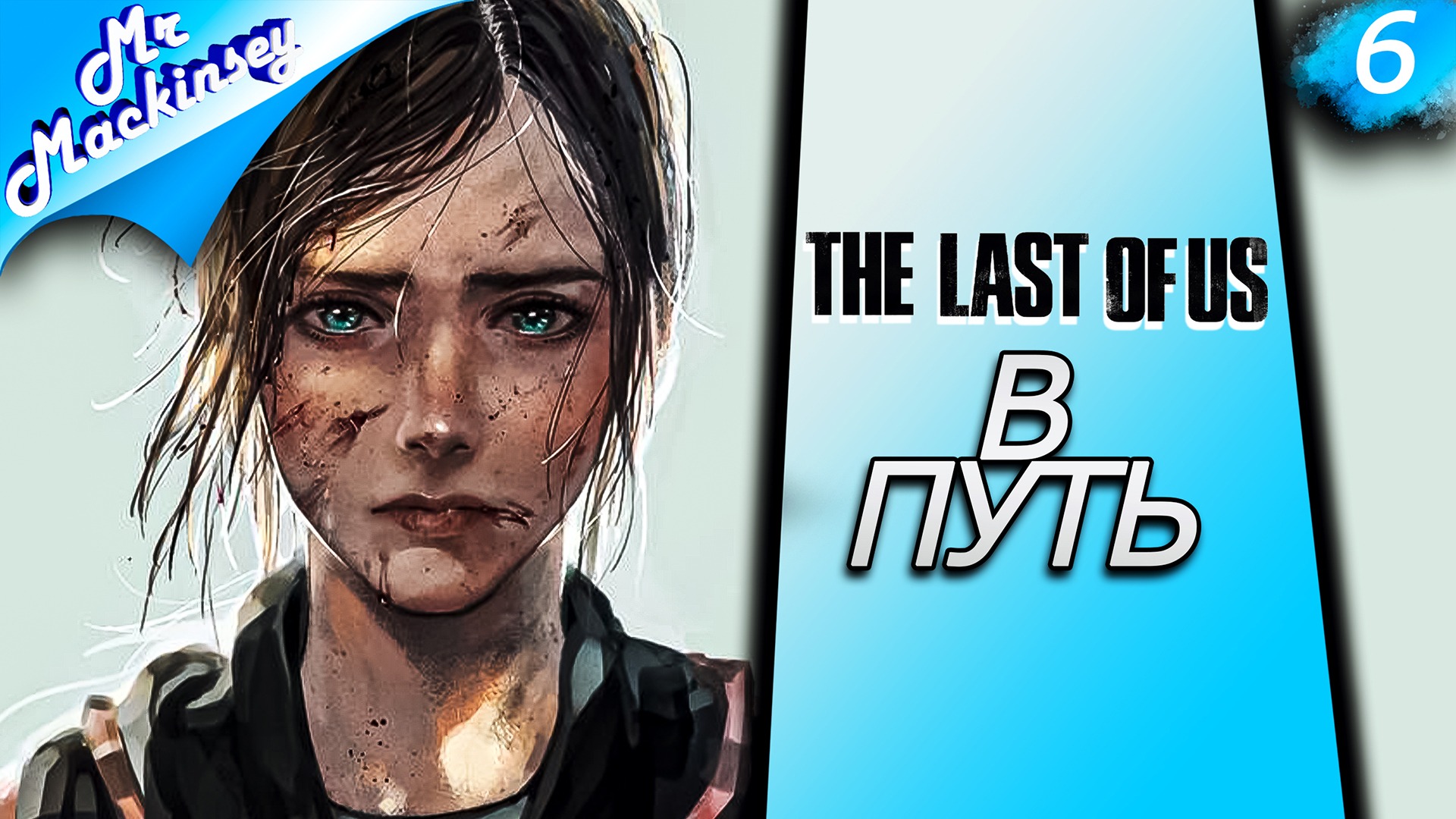 Гидроэлектростанция | The Last of Us Part 1 Remake ➤ Часть 6