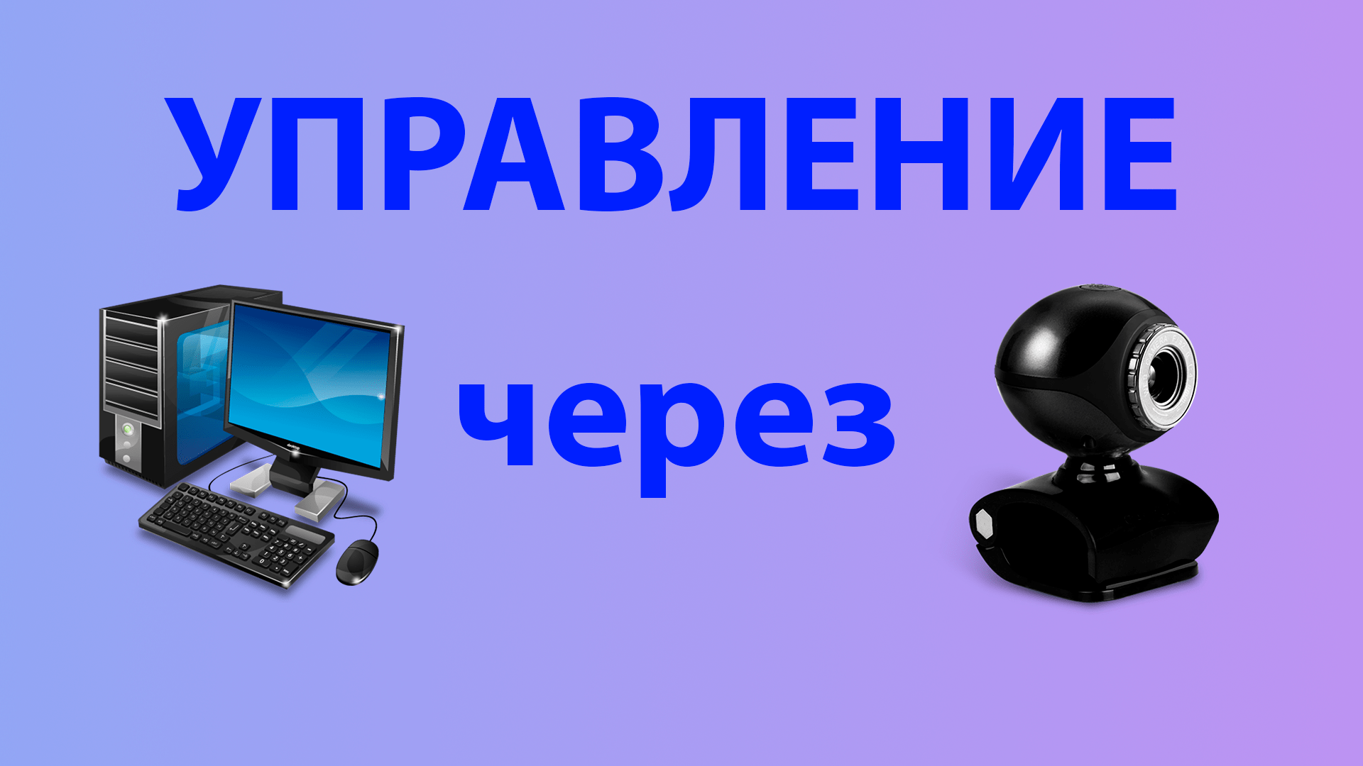 удаленное управление компьютером через steam фото 48