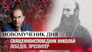 СВЯЩЕННОИСПОВЕДНИК НИКОЛАЙ ЛЕБЕДЕВ, ПРЕСВИТЕР / НОВОМУЧЕНИК ДНЯ