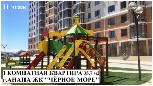АНАПА Продается 1 комнатная квартира в ЖК "Черное море" 11 этаж