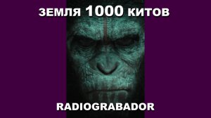 Radiograbador - "Земля 1000 китов"