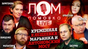 Кременная, Клещеевка, Марьинка и Антоновский мост/Ломовка Live 22 выпуск