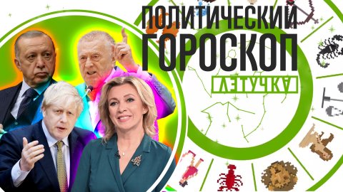 Политический гороскоп: новый союзник Путина, Зеленский ищет помощи, трагедия Джонсона / «Летучка»